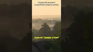 Утренняя красота! Поглядите на этот туман над речкой. Пора идти купаться и зарядиться энергией!