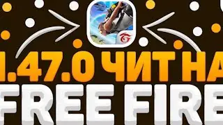 ЧИТЫ НА FREE FIRE