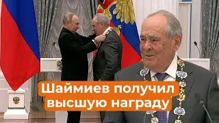 О чем рассказал Шаймиев на вручении высшей награды России