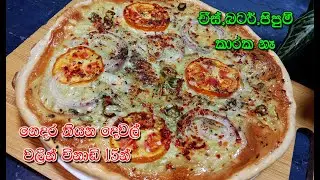 අඩු වියදමින් පොඩි බඩගින්නට පීසා එකක්❤️ | easy pizza recipe | pizza roti | pizza | pizza roti sinhala