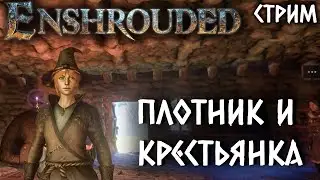 Стрим: Enshrouded #4 ✌