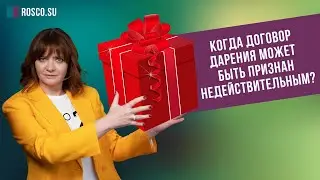 Когда договор дарения может быть признан недействительным?