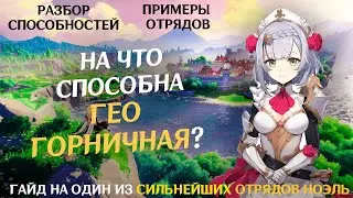 На что способна гео горничная? Обзор моей Ноэлль и гайд на один из лучших отрядов Genshin Impact 4.8