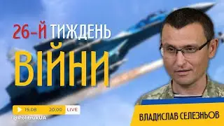 Хроніки війни із Владиславом Селезньовим | Тиждень 26