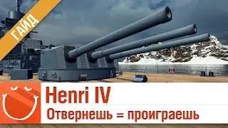 Henri IV отвернешь = проиграешь - Гайд - ⚓ World of warships