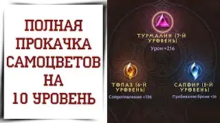 Самоцветы 10 уровня, сколько нужно ресурсов? Diablo Immortal гайд