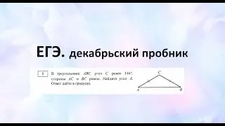 егэ пробник декабрь 2024. №1