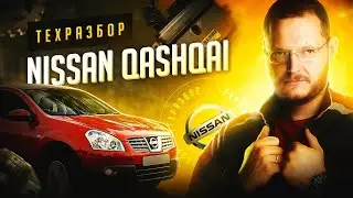 Nissan Qashqai J10 Техразбор