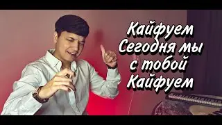 Арсен Петросов - Кайфуем | Акмаль - Кайфуем (Cover 2022)