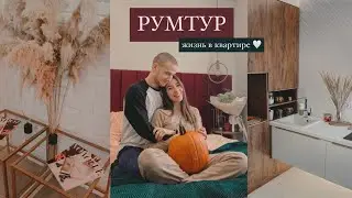РУМТУР по нашей новой квартире!!! Переезд. RoomTour 2020