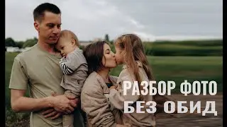 Разбор ваших фотографий