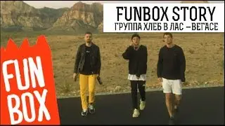 FUNBOX | STORY ГРУППА "ХЛЕБ" В ЛАС ВЕГАСЕ