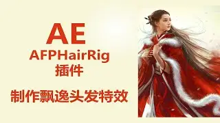 AE用AFPHairRig插件制作头发飘逸动画特效！让照片动起来更漂亮！