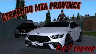 Cтрим по MTA Province. Играем, работаем, угараем.