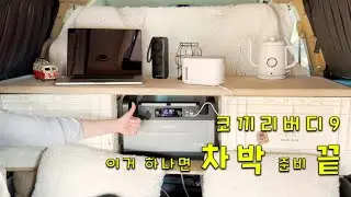 노지캠핑가서 220V 내맘대로!  차박전기 없는분들 이거 하나면 O.K _ 코끼리버디9 _ 인산철배터리