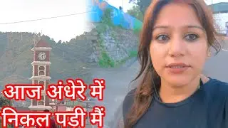 मेरे सुबह की घुमाई || My morning walk Routine || Pithoragarh #mirasirola