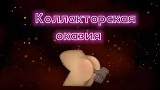 Коллекторская оказия | Непроходимые тупицы