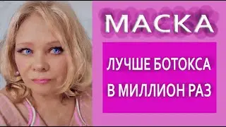 Мне 63 Обожаю Эту Маску Разглаживает Все Морщины/НАТУРАЛЬНЫЙ Коллаген Лучше Любых Уколов