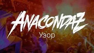 Anacondaz — Узор (Official Music Video)