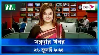 🟢 সন্ধ্যার খবর | Shondhar Khobor | ২৬ জুলাই ২০২৪ | NTV Latest News Bulletin | NTV News