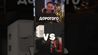 ДЕШЕВЫЙ vs ДОРОГОЙ ПК 