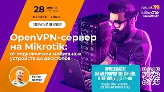 OpenVPN-сервер на Mikrotik: от подключения мобильных устройств до десктопов