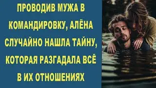 ПРОВОДИВ МУЖА В КОМАНДИРОВКУ, АЛЁНА СЛУЧАЙНО НАШЛА ТАЙНУ, КОТОРАЯ РАЗГАДАЛА ВСЁ В ИХ ОТНОШЕНИЯХ