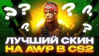 Нашёл ЛУЧШИЙ СКИН на АВП в CS2 | Steam