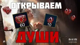 ОТКРЫВАЕМ 60 СРЕДНИХ ДУШ #открытиеосколков #raidshadowlegends #yurinjjot #raidsl