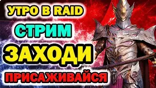 Raid Shadow Legends Утро в Raid забегай