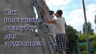 Строительство гаража и бани.Опалубка для армопояса