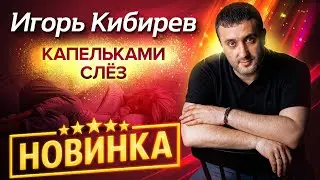 Премьера! Каждая его песня хит!