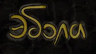 Эбола: Кровавая лихорадка (Анимация)