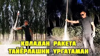 КАНДАЙ КОЛАДАН РАКЕТА ЯСАШ МУМКИН/КАК МОЖНА СДЕЛАТЬ РАКЕТУ С КОЛУ