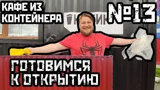 Кафе из контейнера (13 серия). Готовим контейнер к открытию