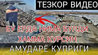 АМУДАРЁ КУПРИГИ 😱 ТЕЗКОР ВИДЕО ВАЗИЯТ ХАММА КУРСИН