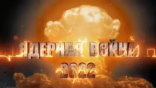 Ядерная война 2022