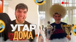 УГАР ДОМА С ШАДОУКЕКОМ И СТРОГО!🤣/ВСЯ СТАЯ В СБОРЕ!/ равшан