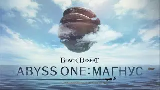 Black Desert Online BDO - Abyss One: Магнус квесты прохождение