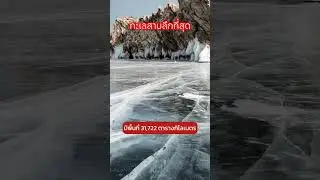 🌊 ไบคาล: ทะเลสาบลึกที่สุดในโลก & ลานน้ำแข็งยักษ์ #มรดกโลก #รัสเซีย #ไซบีเรีย