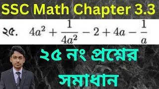 Class 9-10 General Math | Chapter 3.3 | Question Number 25 Solved | ২৫ নং প্রশ্নের সমাধান