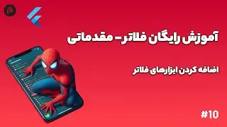 اموزش رایگان فلاتر مقدماتی - اضافه کردن ابزارهای فلاتر در اندروید استودیو