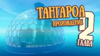 RAFT | Вторая Глава | Тангароа. Полное прохождение