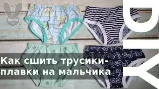 Как сшить трусики-плавки на мальчика