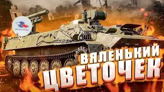 War Thunder: Хризантема-С Вяленький Цветочек