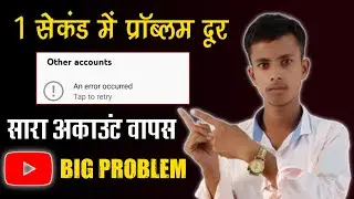 रोना बंद करो ऐसे लाओ अपना YouTube Account || An error occurred || YouTube Big Problem 2022