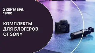 Комплекты для блогеров от Sony