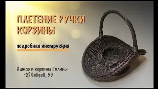 МК оплетения ручки от мастерицы канала ЗАплетем  Галины❤️