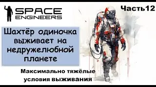 #12 Одинокий шахтёр-профи пытается выжить на недружелюбной планете. Свалка Scrapyard Space Engineers