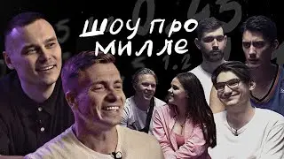 ШОУ ПРО МИЛЛЕ ВЫПУСК 2: АЙДАР ГАРАЕВ VS АЛЕКСАНДР ЯКУШЕВ